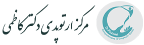 مرکز ارتوپدی دکتر کاظمی